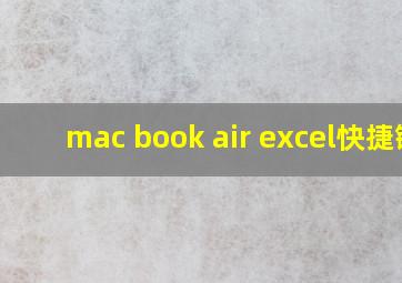 mac book air excel快捷键